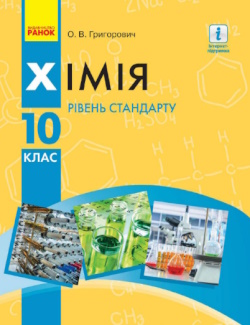Обкладинка до підручника Хімія (Григорович) 10 клас