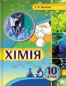 Обкладинка до підручника Хімія (Величко) 10 клас (стандарт)