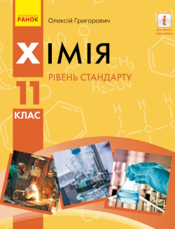 Обкладинка до підручника Хімія (Григорович) 11 клас