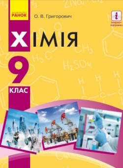 Обкладинка до підручника Хімія (Григорович) 9 клас 2017