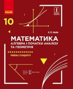 Обкладинка до підручника Математика (Нелін) 10 клас