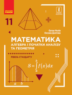 Обкладинка до підручника Математика (Нелін) 11 клас