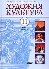 Обкладинка до підручника Художня культура (Миропольська) 11 клас