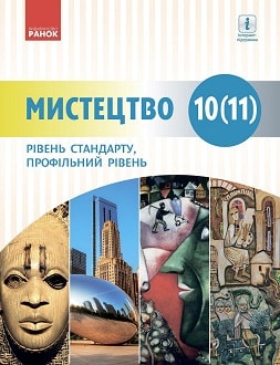 Обкладинка до підручника Мистецтво (Комаровська) 10-11 клас