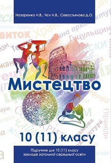 Обкладинка до підручника Мистецтво (Назаренко) 10-11 клас