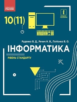 Обкладинка до підручника Інформатика (Руденко) 10-11 клас 2018 (стан)