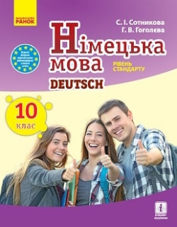 Обкладинка до підручника Німецька мова (Сотникова) 10 клас 2018 (10-й рік)