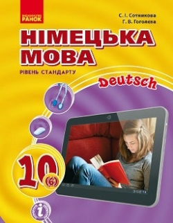 Обкладинка до підручника Німецька мова (Сотникова) 10 клас 2018 (6-й рік)