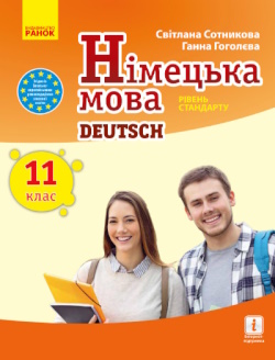 Обкладинка до підручника Німецька мова (Сотникова) 11 клас 2019 1(1-й рік)