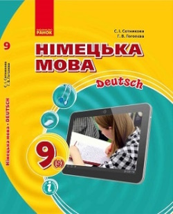 Обкладинка до підручника Німецька мова (Сотникова) 9 клас (5 рік) 2017