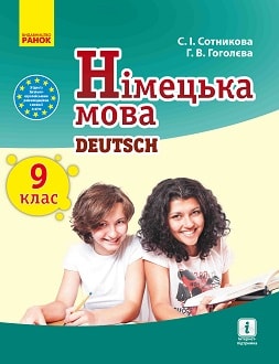Обкладинка до підручника Німецька мова (Сотникова ) 9 клас (9 рік)