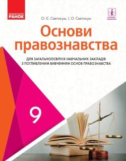 Обкладинка до підручника Основи правознавства (Святокум) 9 клас (поглиблене) 2017