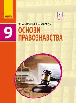 Обкладинка до підручника Основи правознавства (Святокум) 9 клас 2017