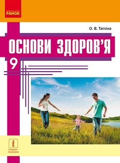 Обкладинка до підручника Основи здоров`я (Тагліна) 9 клас 2017