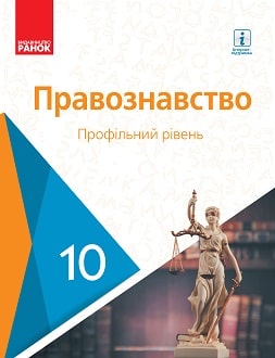Обкладинка до підручника Правознавство (Лукянчиков) 10 клас