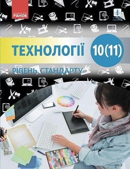 Обкладинка до підручника Технології (Ходзицька) 10 (11) клас
