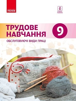 Обкладинка до підручника Трудове навчання (Ходзицька) 9 клас