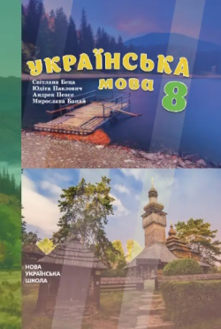 Обкладинка до підручника Українська мова (Беца) 8 клас 2025 (угорською)