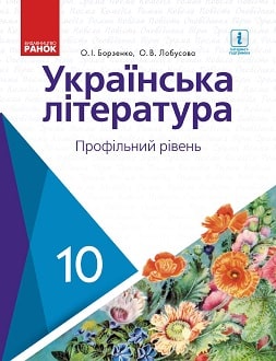 Обкладинка до підручника Українська література (Борзенко) 10 клас 2018 (проф)