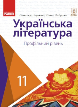 Обкладинка до підручника Українська література (Борзенко) 11 клас