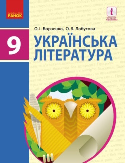 Обкладинка до підручника Українська література (Борзенко) 9 клас 2017
