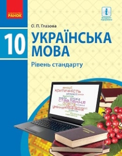 Обкладинка до підручника Українська мова (Глазова) 10 клас