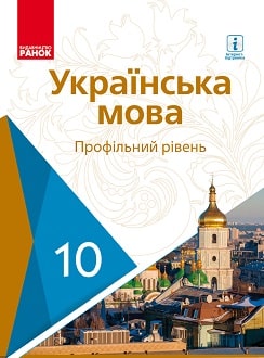 Обкладинка до підручника Українська мова (Караман) 10 клас