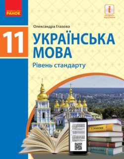 Обкладинка до підручника Українська мова (Глазова) 11 клас