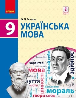 Обкладинка до підручника Українська мова (Глазов) 9 клас 2017