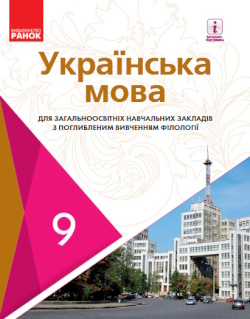 Обкладинка до підручника Українська мова (Караман) 9 клас 2017