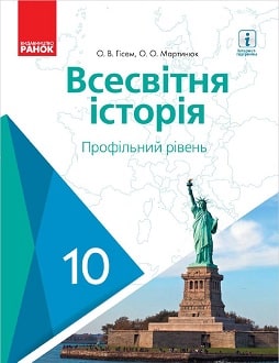 Обкладинка до підручника Всесвітня історія (Гісем) 10 клас 2018 (проф)