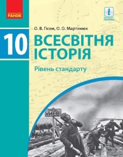 Обкладинка до підручника Всесвітня історія (Гісем) 10 клас 2018 (стандарт)