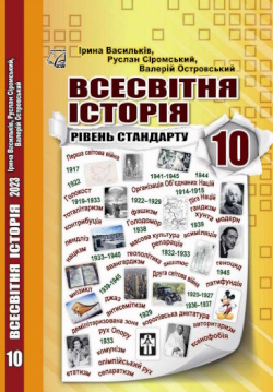 Обкладинка до підручника Всесвітня історія (Васильків) 10 клас 2023