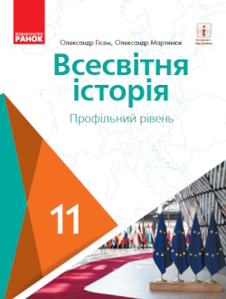 Обкладинка до підручника Всесвітня історія (Гісем) 11 клас 2019 (проф)