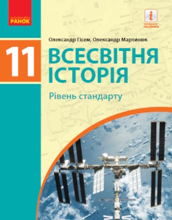 Обкладинка до підручника Всесвітня історія (Гісем) 11 клас (стандарт)