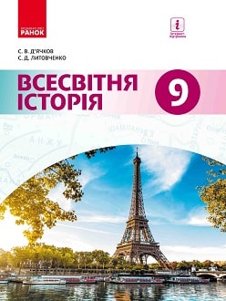 Обкладинка до підручника Всесвітня історія (Д’ячков) 9 клас 2017