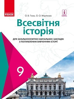 Обкладинка до підручника Всесвітня історія (Гісем) 9 клас 2017 (поглиблене)