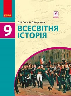 Обкладинка до підручника Всесвітня історія (Гісем) 9 клас 2017