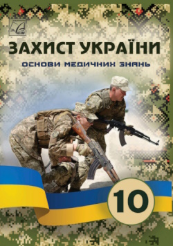 Обкладинка до підручника Захист України (Фука) 10 клас 2023 (Основи медичних знань)