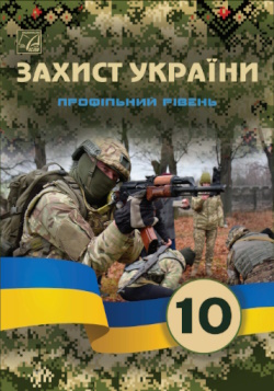 Обкладинка до підручника Захист України (Фука) 10 клас 2023 (проф)