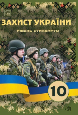 Обкладинка до підручника Захист України (Фука) 10 клас 2023 (стандарт)