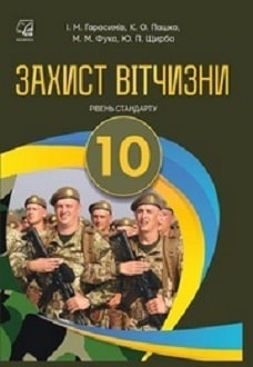 Обкладинка до підручника Захист Вітчизни (Герасимів) 10 клас (стандарт) 2018, 2011