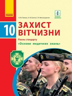 Обкладинка до підручника Захист Вітчизни (Лелека) 10 клас 2018