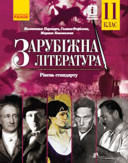 Обкладинка до підручника Зарубіжна література (Паращич, Фефілова, Коновалова) 11 клас