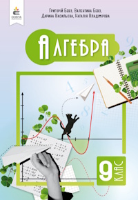 Обкладинка до підручника Алгебра (Бевз) 9 клас 2026