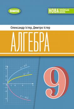 Обкладинка до підручника Алгебра (Істер) 9 клас 2026