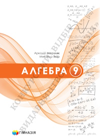 Обкладинка до підручника Алгебра (Мерзляк) 9 клас 2026