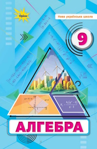 Обкладинка до підручника Алгебра (Тарасенкова) 9 клас 2026