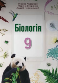 Обкладинка до підручника Біологія (Андерсон) 9 клас 2026