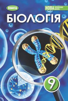 Обкладинка до підручника Біологія (Балан) 9 клас 2026